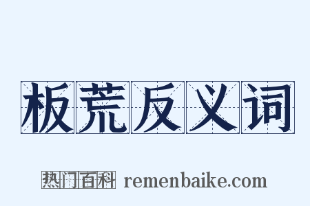 板荒反义词是什么意思的图片